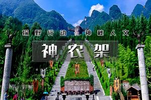 国庆5天｜火车•神农架｜探神秘人文-访三峡人家-鄂西经典深度游