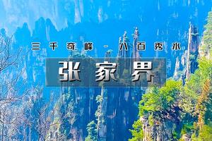 国庆6天｜火车•湘西张家界｜湘西深度游の天门山-张家界国家森林公园-芙蓉镇-凤凰古城-边城-矮寨大桥