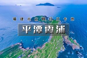 国庆5天｜火车•平潭霞浦｜福建网红小众线路の平潭蓝眼泪-旗冠顶-杨家溪-霞浦-北岐滩-四礵列岛