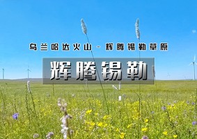 端午3天｜逍遥游•辉腾锡勒｜一张照片引起的冲动の火山草原-辉腾锡勒草原-网红黄花沟-涝利海-乌兰察布之夜