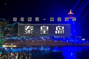 端午3天｜逍遥游•秦皇岛｜北戴河、南戴河、黄金海岸精华景点网红打卡地一站式体验