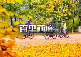 1日｜逍遥游•百里画廊骑行｜30公里休闲生态骑游の赏醉美延庆山水百里画廊