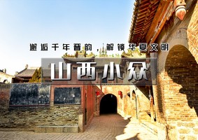 五一3天｜逍遥游•山西小众｜千年晋韵文化の碛口-李家山-小西天-壶口瀑布-广胜寺