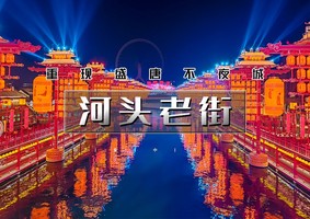 元旦2日｜逍遥游•河头老街｜唐城水秀の河头老街-打卡唐山宴-唐山地震纪念馆-滦州古城