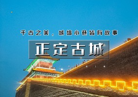 元旦2日｜逍遥游•正定古城｜正定夜市火爆出圈-黑神话悟空苍岩山-小众打卡沕沕水