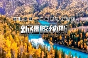 国庆8天｜火车•新疆喀纳斯｜经典环线の乌鲁木齐-五彩滩-白哈巴-喀纳斯-禾木-魔鬼城-胡杨林-赛里木湖