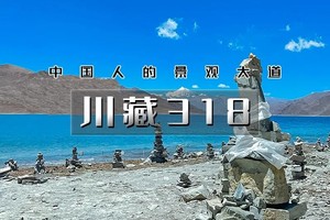 国庆7天｜火车•川藏318｜此生必走川藏318线の中国最美景观大道-中国人的景观大道