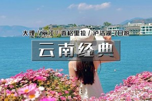 国庆7天｜火车•云南经典｜一路向北の昆明-大理-双廊-洱海-丽江-玉普达措-泸沽湖-松赞林寺-虎跳峡……