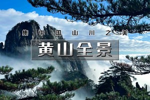国庆5天｜火车•黄山全景｜天空之城木梨硔-祖源の黄山-宏村-屯溪-木坑竹海-阳产土楼-新安江-徽州古城