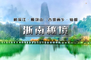 国庆5天｜火车•浙南秘境｜小众线路の楠溪江-丽水-雁荡山-云和梯田-古堰画乡-仙都