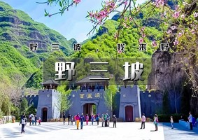 清明2天｜逍遥游•野三坡｜野三坡深度游の百里峡-龙门天关-鱼谷洞-七彩小镇｜一票通玩转野三坡