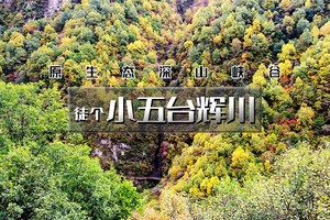 周末1日｜徒个•小五台辉川｜坐车直达海拔1700米节省20公里の赵长城-辉川九瀑十八潭徒步