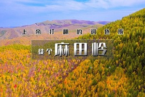 1日｜徒个•麻田岭｜北京周边发现一个新疆小天山の麻田岭10公里小环穿<初级>