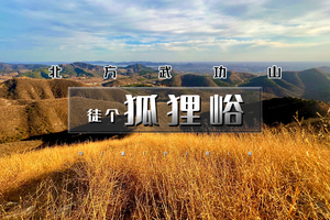 周末1日｜徒个•狐狸峪 | 北方武功山の山脊行走立体画面-饱览蓟州山川湖泊