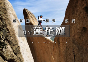 周末1日｜徒个•莲花滩｜完整徒步元素の莲花滩-一线天11公里徒步穿越