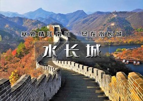 周末1日｜逍遥游•水长城｜秋爬长城の长城绕湖畔-观巨龙探水湾-赏沧桑古栗园-览峭壁山水潭