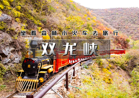 周末1日｜逍遥游•双龙峡｜坐着火车唱着歌の门头沟秋色代表-京西小九寨双龙峡