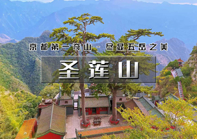 周末1日｜逍遥游•圣莲山｜京西第一奇山の悬浮世界里的“蟠桃仙宫”-道教名山