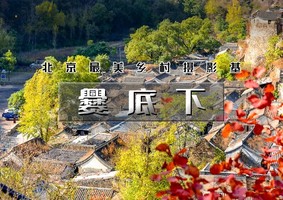 1日｜逍遥游•爨底下灵水村｜探索门头沟二古村-北京最美乡村文化摄影之旅