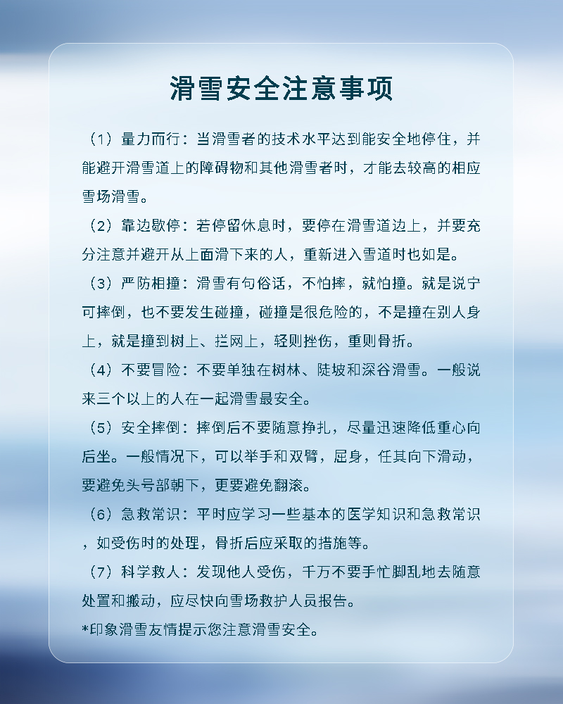 滑雪注意安全.jpg