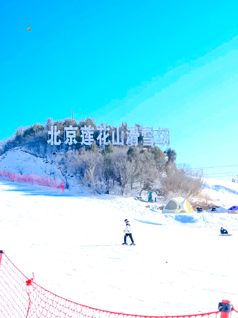 北京莲花山滑雪场｜在顺义 性价比hin高_5_驾驾驾吁_来自小红书网页版.jpg