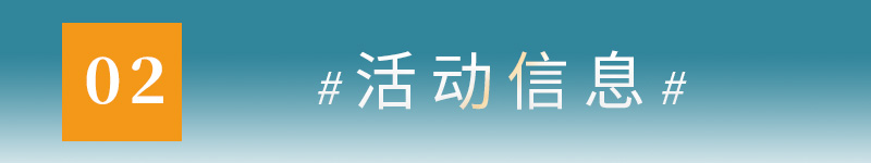02活动信息.jpg