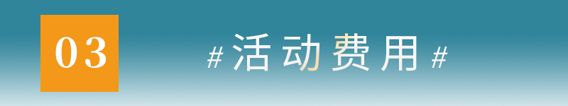 03活动费用.jpg