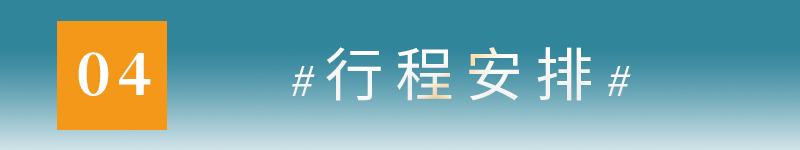 04行程安排.jpg