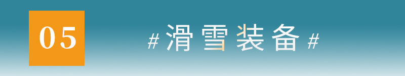 05滑雪装备.jpg