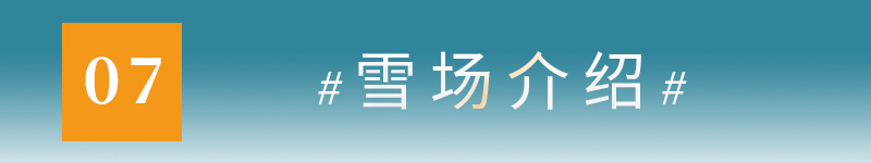 07雪场介绍.jpg