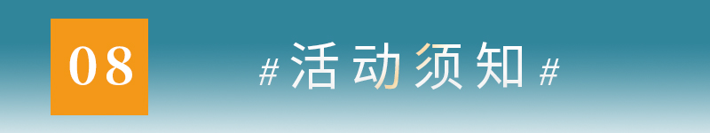 08活动须知.jpg