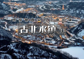 周三四六日｜逍遥游•古北水镇｜【免门票/晚出发】の生活在北京，却遇到另一个江南（含夜景）