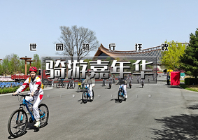 12.5晚-12.6｜福利•骑游嘉年华｜住五星酒店-骑游世园公园-丰厚礼品-网红打卡野鸭湖