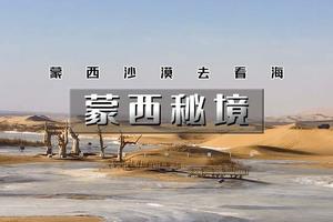 元旦3天｜逍遥游•蒙西秘境｜一半沙漠一半海の网红乌海-西部梦幻峡谷-五当召-古力脑包