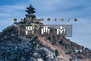 元旦3天｜逍遥游•晋西南｜人说山西好风光-领略黄土高原风景人文-晋西南爆款网红打卡地