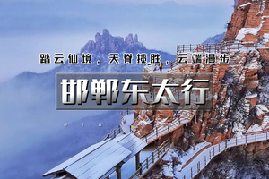 元旦2天｜逍遥游•邯郸东太行｜央视推荐2025打卡地の广府古城-东太行-大洼村夜景