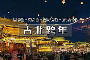 12.31-1.1｜逍遥游•古北水镇跨年1.5天｜【仅此一期】跨年音乐会-跨年无人机-夜光舞龙；黑龙潭冰雪风铃节