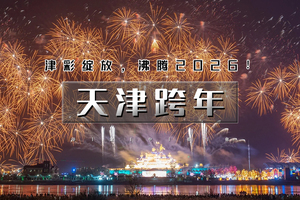 12.31｜逍遥游•天津跨年｜2026“津”彩绽放！の泰达航母跨年烟花秀-东疆港日出&海鸥-古文化街-意式风情区-五大道