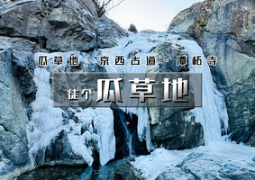 1日｜徒个•瓜草地｜户外隐秘的角落の瓜草地天然冰瀑-峰口庵-马蹄窝-圈门15公里穿越<初级>