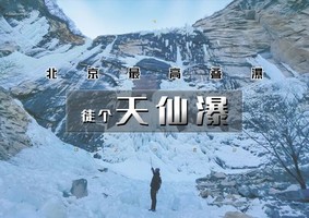 周末1日｜徒个•天仙瀑｜北京最大的冰瀑群已成行の云蒙山-豪宅-天仙瀑-黄土梁18公里穿越<中级>