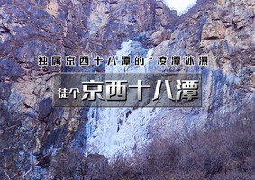 周末1日｜徒个•京西十八潭｜凌潭冰瀑の安家庄-京西十八潭10公里环穿<初级>
