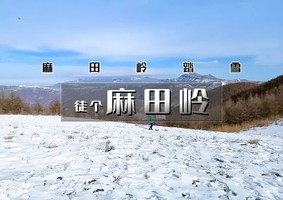 1日｜逍遥游•麻田岭｜云中草原小天山の夏天20度的徒步体验-麻田岭10公里小环穿