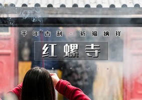 1日｜逍遥游•红螺寺｜雪打灯笼红の千年古刹红螺寺-雁栖湖观景台-1日祈福纳祥登山之旅