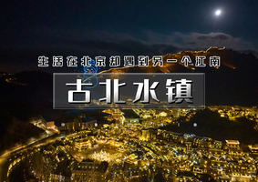 元旦2日｜逍遥游•古北水镇｜浪漫北国水乡小镇-桃源仙谷气泡冰&冰瀑布