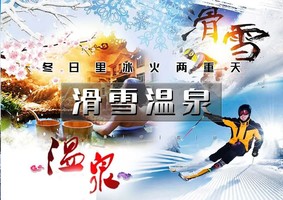 元旦2日｜逍遥游•滑雪温泉｜冰火两重天の石京龙滑雪-龙脉温泉｜完美冬日体验