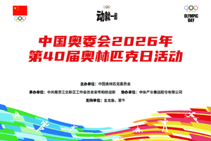 中国奥委会2026年第40届奥林匹克日活动·皮划艇训练营