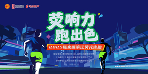 ”荧响力 跑出色“2025陆家嘴滨江荧光夜跑