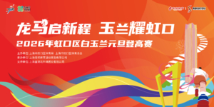2026年虹口区白玉兰元旦登高赛