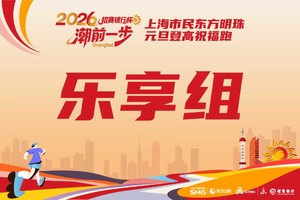乐享组-2026潮前一步 向阳而生“招商银行杯” 上海市民东方明珠元旦登高祝福跑