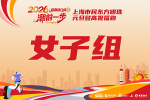 女子组-2026潮前一步 向阳而生“招商银行杯” 上海市民东方明珠元旦登高祝福跑
